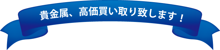 貴金属、高価買い取り致します。