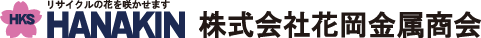 リサイクルの花を咲かせます 株式会社花岡金属商会