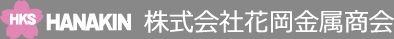 株式会社花岡金属商会