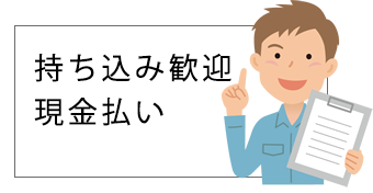 持ち込み歓迎現金払い