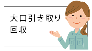 大口引き取り改修