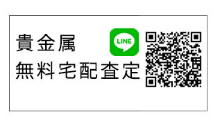 貴金属無料宅配査定