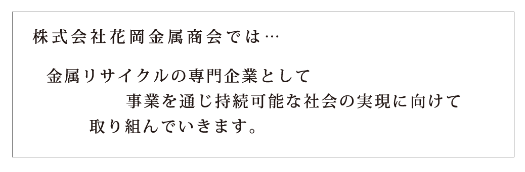 株式会社花岡金属商会は回収業務を通して地球環境の保全と改善に邁進いたしております