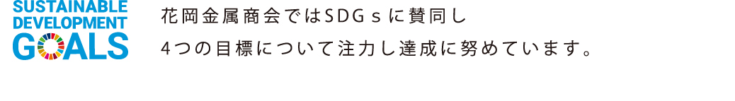 花岡金属商会ではSDGｓに賛同し4つの目標について注力し達成に努めています